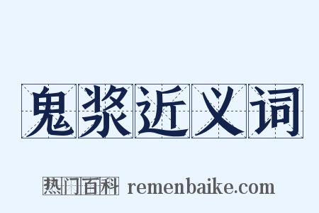 鬼浆近义词是什么意思的图片